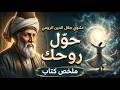 المثنوي للرومي الرحلة الروحية التي ستوقظ قلبك ملخص كتاب صوتي 