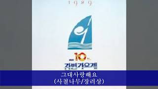 '89MBC강변가요제 A03 그대사랑해요 (사철나무/장려상)