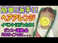簡単!派手‼イベントヘア★