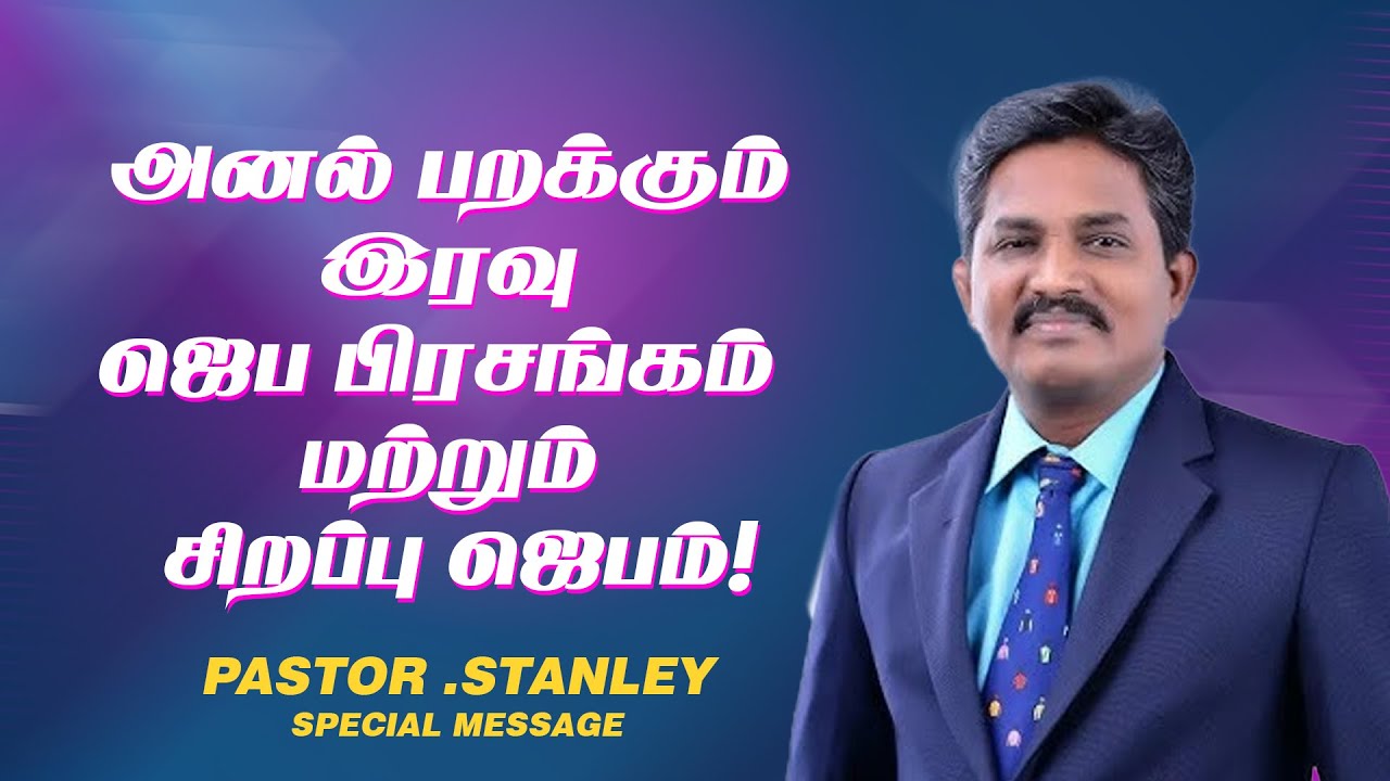 அனல் பறக்கும் இரவு ஜெப பிரசங்கம் மற்றும் சிறப்பு ஜெபம் ! | Ps. Stanley | SPECIAL MESSAGE | June 05