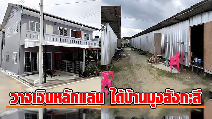 เจ้าของบ้านแทบทรุด ส่งเงินซื้อหลักแสน เจอของจริงมุงสังกะสี สภาพยิ่งกว่าแคมป์คนงาน