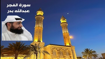سورة الفجر - عبدالله بدر- مسجد مبارك الصباح الكويت 🇰🇼 28-6-2022