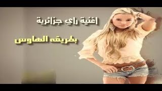 Music Remix And Meilleur du Ray أجمل أغنية راي جزائرية مزال ليام توريك على طريقة الهاوس