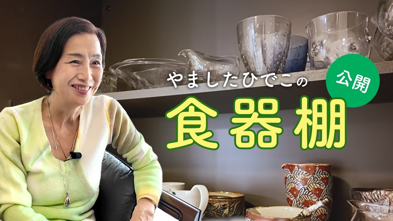 Revealed] Hideko Yamashita's Dish Cabinet: A look at her favorite