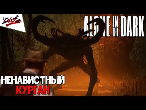 Видео: Alone in the Dark (2024) - Прохождение #2 - Загадки поместья