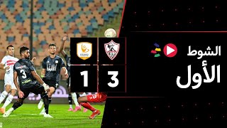 الشوط الأول | الزمالك 3-1 فاركو | دور الـ 16 | كأس مصر 2023