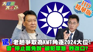 【大新聞大爆卦】20210208 驚! 老趙爭取為KMT角逐2024大位!昔停止罷免說卻犯眾怒 秒改口 精華版