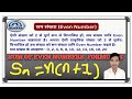 सम संख्या क्या है? सम संख्या को परिभाषित कीजिए। Sum of Even Number  #evennumbers #numbersystem