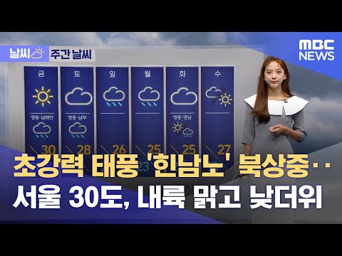 [날씨] 초강력 태풍 &#39;힌남노&#39; 북상중‥서울 30도, 내륙 맑고 낮더위 (2022.09.01/뉴스투데이/MBC)