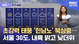 [날씨] 초강력 태풍 '힌남노' 북상중‥서울 30도, …