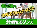 【50代40代ダイエット】【３分】中高年のための脂肪燃焼ダンス/スクワットで代謝UP/みんなで楽しもう/楽しい簡単/毎日コツコツ体を動かし痩せ体質を目指そう!!【更年期ダイエット】