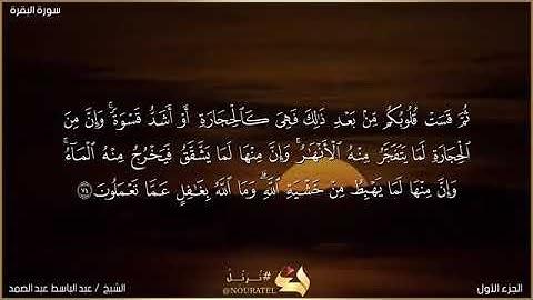 ربع أفتطمعون من سورة البقرة للشيخ عبد الباسط عبد الصمد