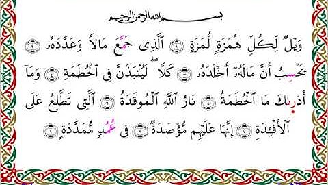 سورة الهمزة  برواية إسحاق عن خلف ــ الشيخ مفتاح السلطني
