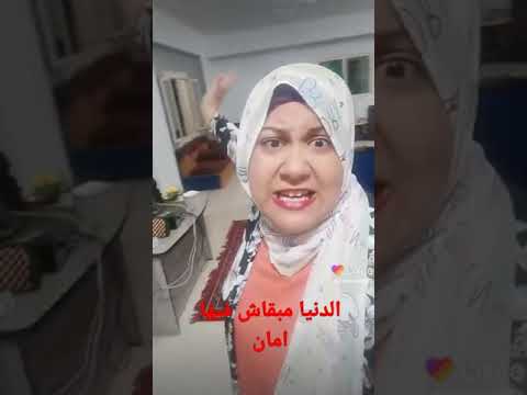 الدنيا مبقاش فيها امان
