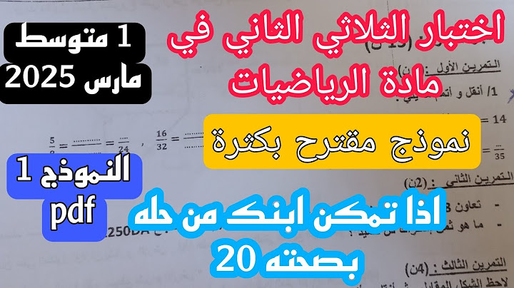 إختبار الفصل الثاني في مادة الرياضيات للسنة الأولى متوسط مارس 2025