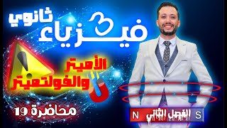 فيزياء 3 ثانوي - محاضرة (19) - الأميتر والفولتميتر