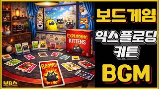 익스플로딩 키튼 보드게임 브금 🐱💣하찮은 병맛 브금 | Exploding Kittens Board Game BGM