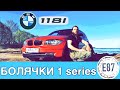 BMW 1 series E87 Болячки и опыт эксплуатации Отзыв Автошпион