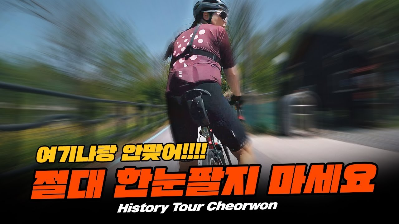 sub) 철원 자전거여행 [289] - 철원 노동당사, 백마고지, 평화누리자전거길 / 철원 라이딩  History Tour Cheorwon