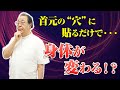 【丸山修寛】首元の“穴”に貼るだけで…身体が変わる！？