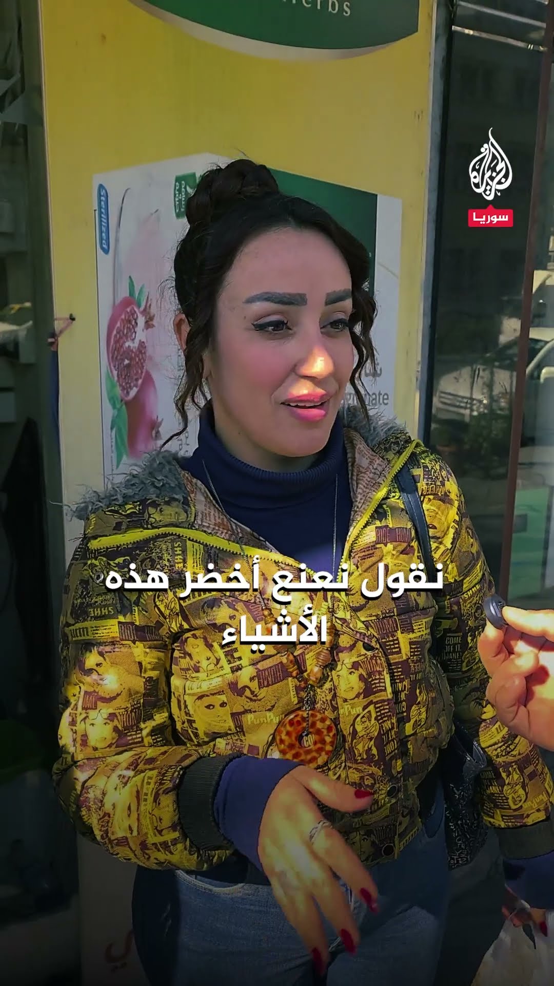 ما أغرب المواضيع التي كانت تخيف السوريين زمن النظام السوري السابق؟