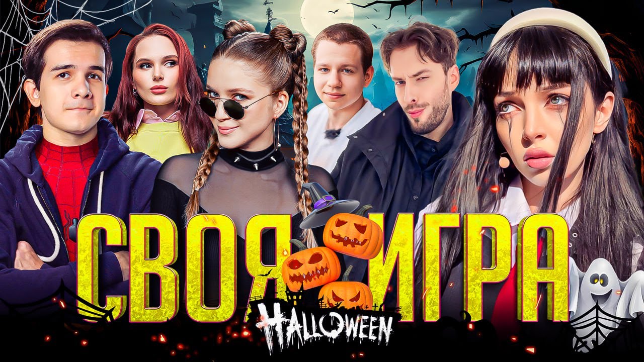СВОЯ ИГРА ХЭЛЛОУИН | Кьюбайт, Байовл, Дина Блин, Хайвер, Лерон Барон, Квикхантик | HALLOWEEN