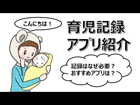 育児記録の必要性と育児記録アプリ「ぴよログ」について話します！(育児記録は手書きよりもアプリがおススメ)