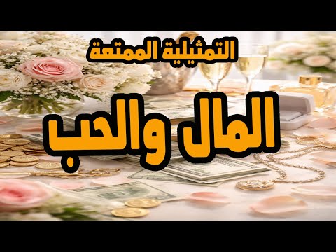 التمثيلية النادرة الممتعة المال والحب فؤاد احمد وعايدة عبد العزيز 