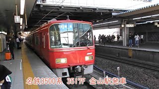 名鉄3500系　3515F　名鉄線　金山駅発車【再掲】