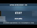 &quot;КТО Я?&quot; Проповедует: пастор Игорь Кирпа 12.11.23