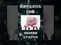 【放送中止されたCM集】ビアカクテル Be アサヒ飲料 #shorts