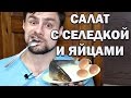 Простой салат с селедкой и яйцами: 65 грамм белка!