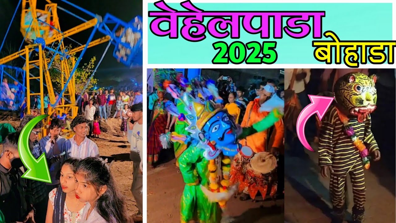 बापरे..❗️किती गर्दी आहे 👆| Bohada Vehelpada | बोहाडा वेहेलपाडा (2025)