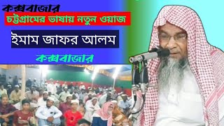 চট্টগ্রামের আঞ্চলিক ভাষায় নতুন ওয়াজ l ইমাম জাফর আলম l Imam zafar Alam l Cox’s Bazar l 20-04-2025