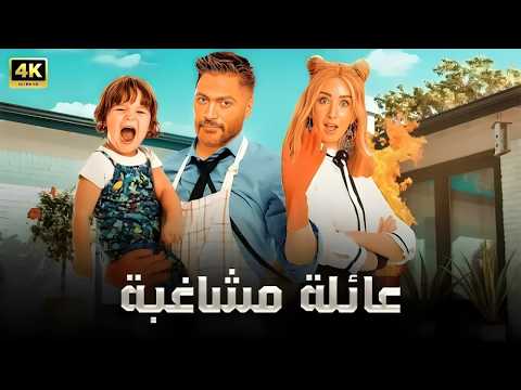 الفيلم الكوميدي عائلة مشاغبة كامل بطولة تامر حسني و هنا الزاهد