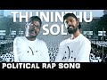 Thuninthu sol  tamil rap album  politics  kacheri movement  nkd  kj iyenar  comrade talkies