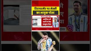 रिटायरमेंट पर Lionel Messi का भावुक पोस्ट #aajtak #shorts #messi #lionelmessi #messiretirement