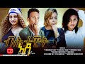   full movie     single mother  new eritrean film 2023