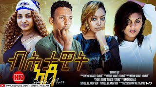 ህድሞና - Full Movie - ብሕታዊት ኣደ | single Mother - New Eritrean Film 2023