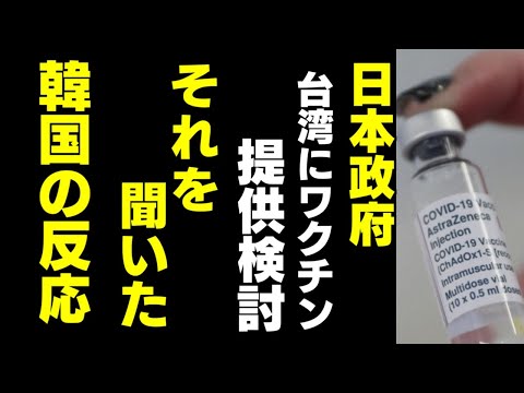 日本が台湾にワクチン提供検討 蔡総統「心から感謝