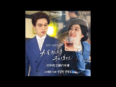 【中韓歌詞 Lyrics/가사】 楊多一 양다일(Yang Da Il) - 凌晨日記 새벽일기 /九尾狐傳OST Part.4 /구미호뎐OST Part.4 (1080p)