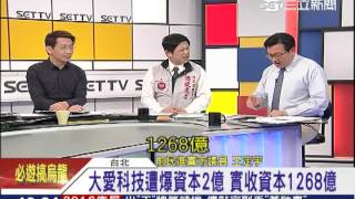 慈濟旗下大愛科技　王定宇爆：資本2億實收1268億｜三立新聞台