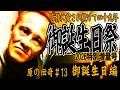 【原唯我】原の伝奇#13【御誕生日編】