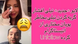 لایو جدید گریه کردن نیلی بخاطر پویان مختاری از انیستاگرام Unfollow کرده 😢 Nili Afshar New Live