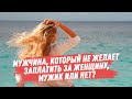 Мужчина, который не желает заплатить за женщину, мужик или нет?