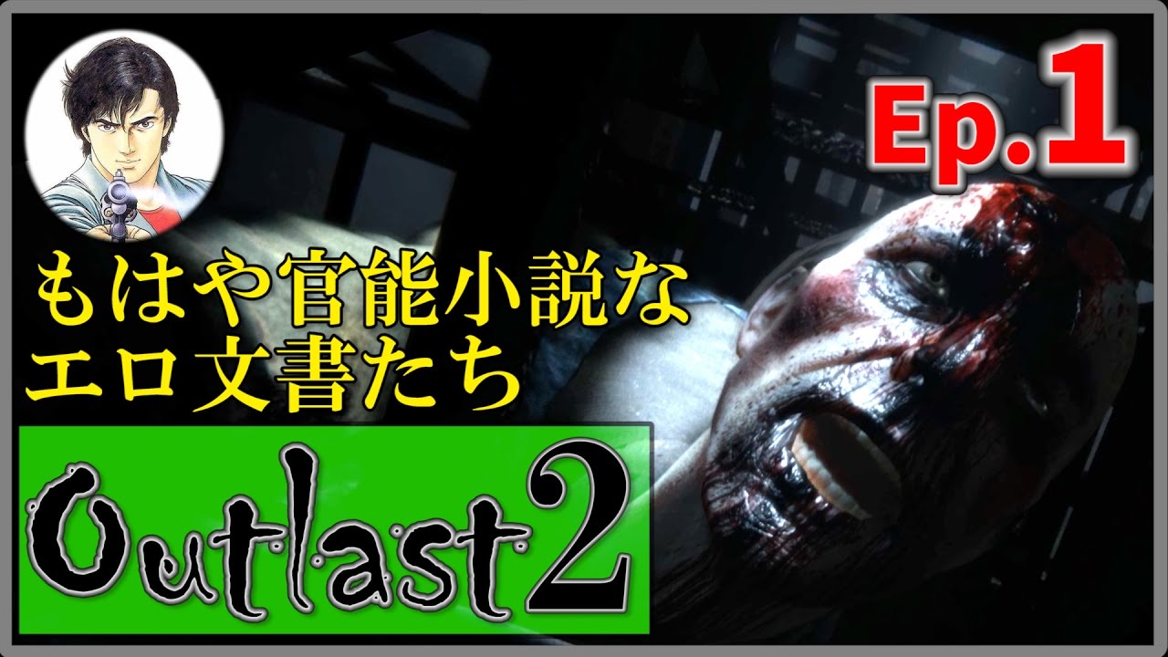 【Outlast2】-Ep.1- エロ小説と化す文書たち！【アウトラスト2】