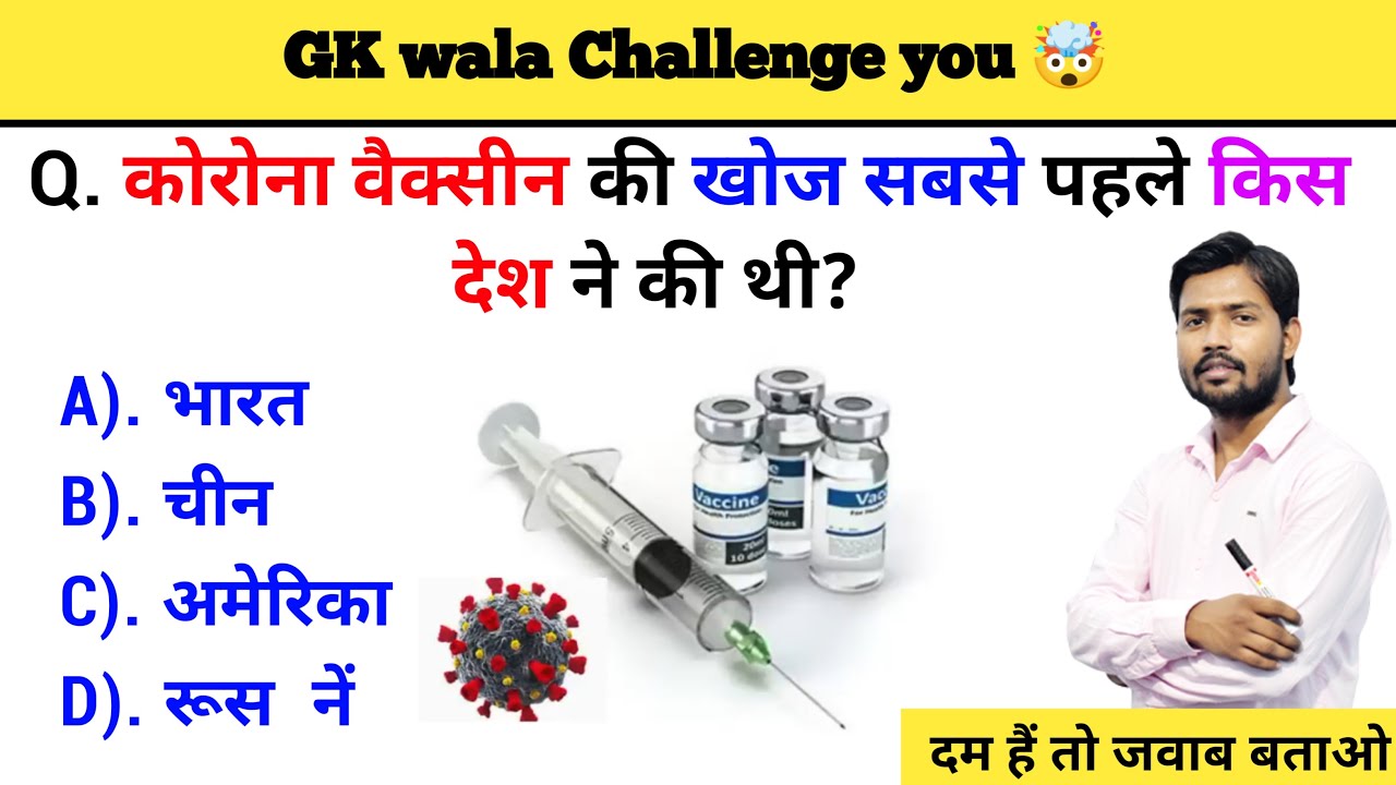 Corona vaccine ki khoj sabase pahale kis desh ne ki thi?GK Question
