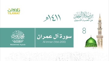 سورة آل عمران 166 200   الشيخ محمد أيوب من صلاة التهجد بالحرم النبوي 1411   YouTube