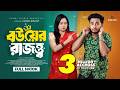 বউয র র জত ত ব Prank King Miraz Khan Ananna Islam Shakil Hossain Bangla New Natok 2026 বউয র র জত ত ব Prank King Miraz Khan Ananna Islam Shakil Hossain Bangla New Natok 2026
