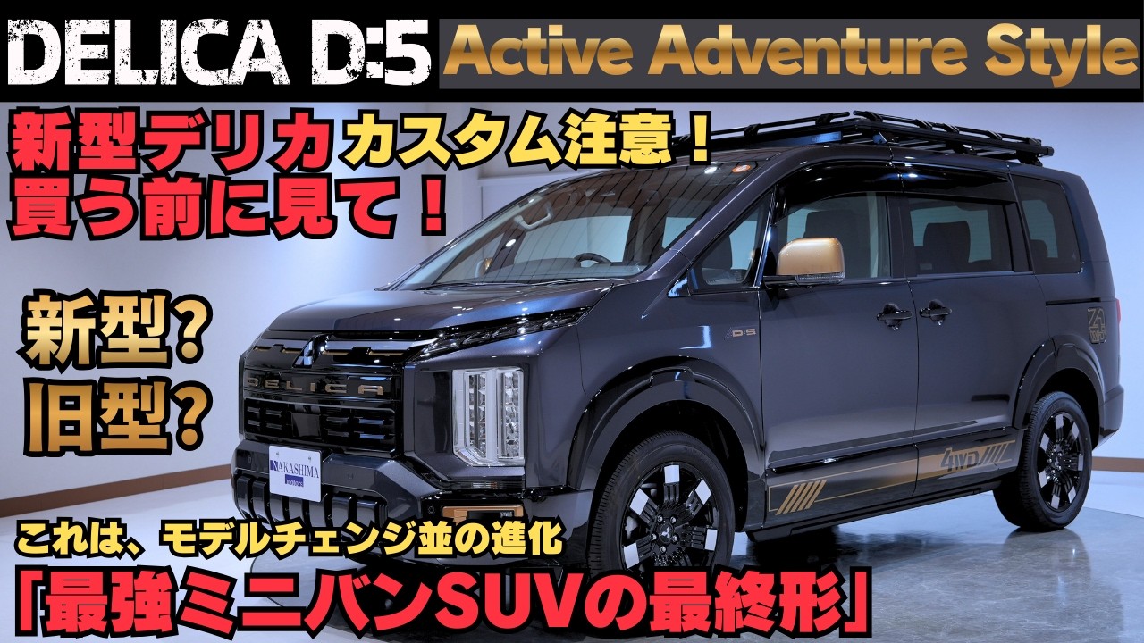 2026最新】新型デリカD:5買う前に見て！新型？旧型？知らないと後悔